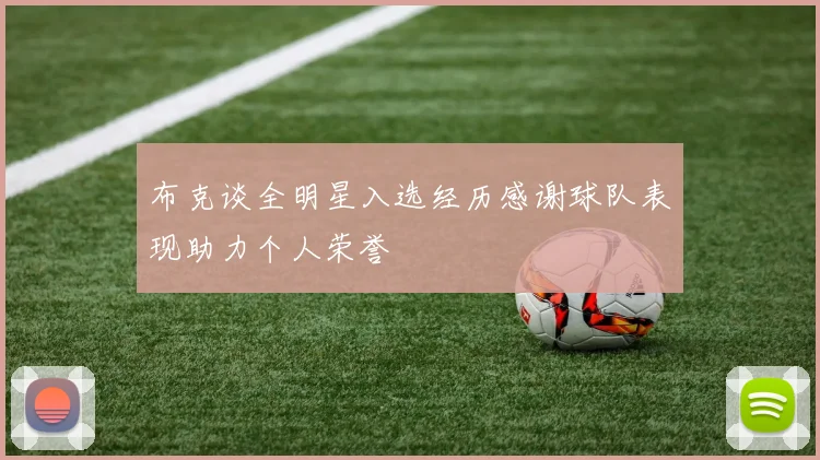 布克谈全明星入选经历感谢球队表现助力个人荣誉