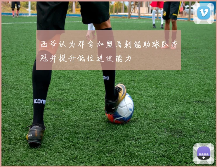 西爷认为邓肯加盟马刺能助球队夺冠并提升低位进攻能力