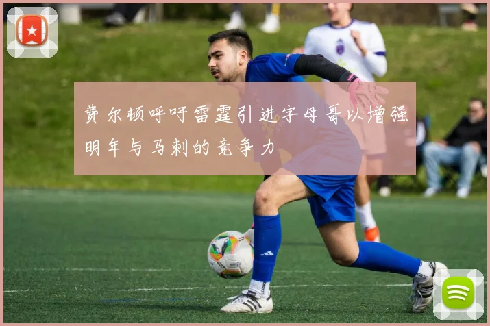 费尔顿呼吁雷霆引进字母哥以增强明年与马刺的竞争力