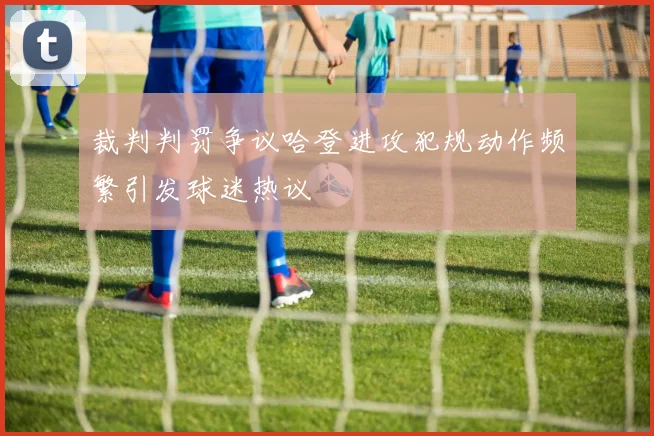 裁判判罚争议哈登进攻犯规动作频繁引发球迷热议