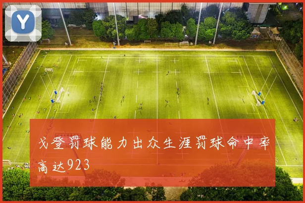 戈登罚球能力出众生涯罚球命中率高达923