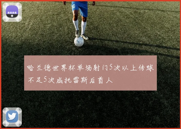 哈兰德世界杯单场射门5次以上传球不足5次成托雷斯后首人