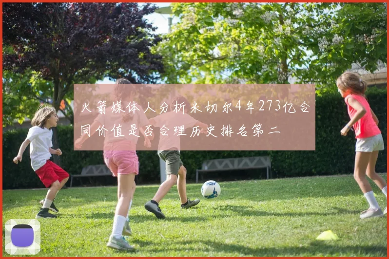 火箭媒体人分析米切尔4年273亿合同价值是否合理历史排名第二