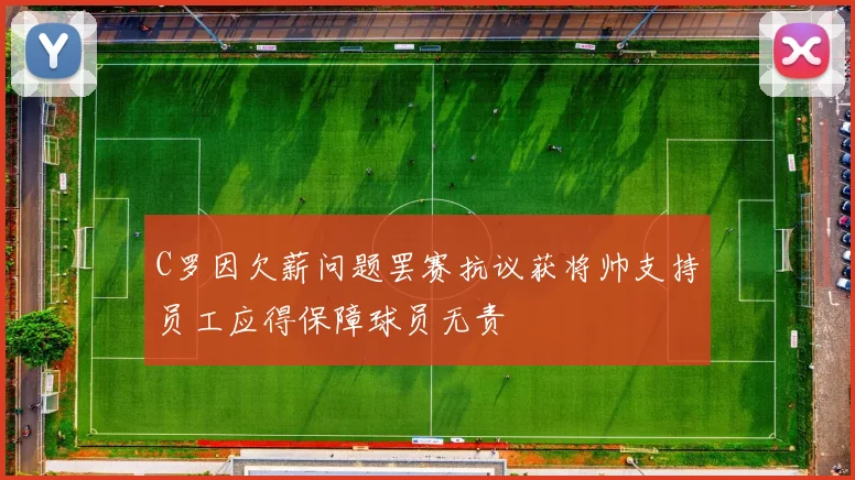 C罗因欠薪问题罢赛抗议获将帅支持员工应得保障球员无责